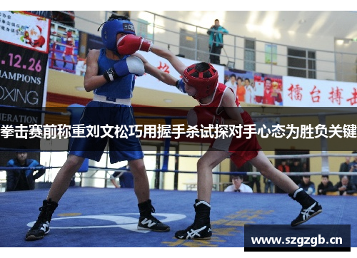 拳击赛前称重刘文松巧用握手杀试探对手心态为胜负关键