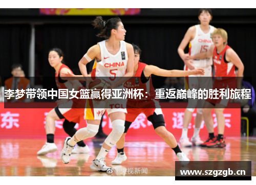 李梦带领中国女篮赢得亚洲杯：重返巅峰的胜利旅程