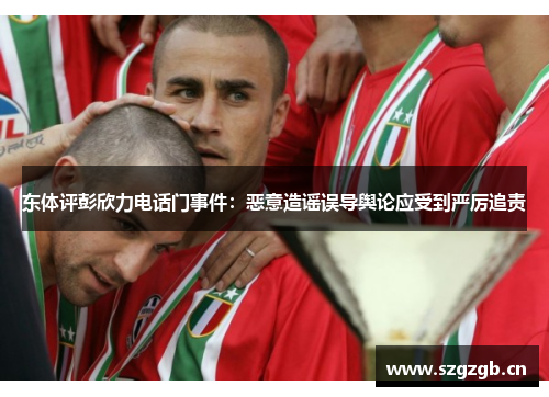 东体评彭欣力电话门事件：恶意造谣误导舆论应受到严厉追责