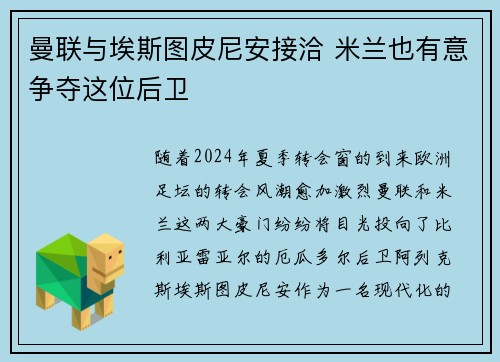 曼联与埃斯图皮尼安接洽 米兰也有意争夺这位后卫