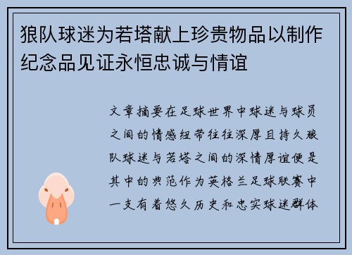 狼队球迷为若塔献上珍贵物品以制作纪念品见证永恒忠诚与情谊