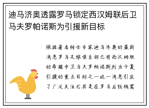 迪马济奥透露罗马锁定西汉姆联后卫马夫罗帕诺斯为引援新目标