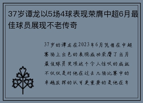 37岁谭龙以5场4球表现荣膺中超6月最佳球员展现不老传奇
