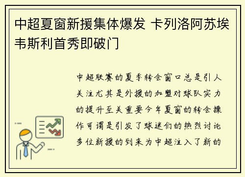 中超夏窗新援集体爆发 卡列洛阿苏埃韦斯利首秀即破门