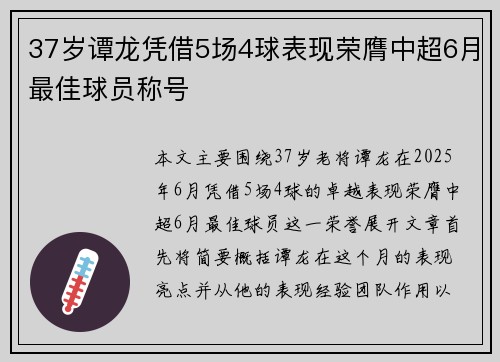 37岁谭龙凭借5场4球表现荣膺中超6月最佳球员称号