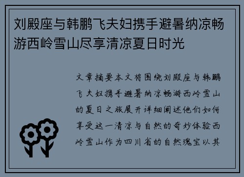 刘殿座与韩鹏飞夫妇携手避暑纳凉畅游西岭雪山尽享清凉夏日时光