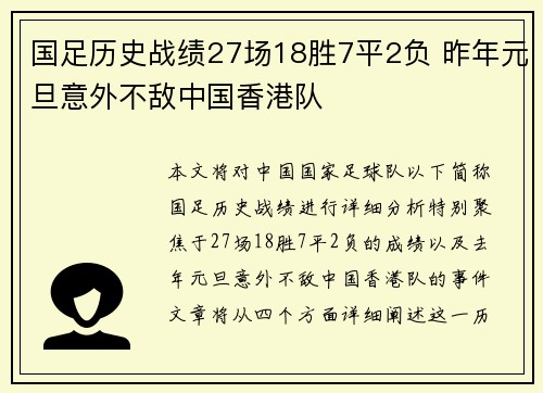 国足历史战绩27场18胜7平2负 昨年元旦意外不敌中国香港队