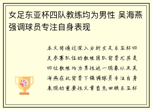 女足东亚杯四队教练均为男性 吴海燕强调球员专注自身表现