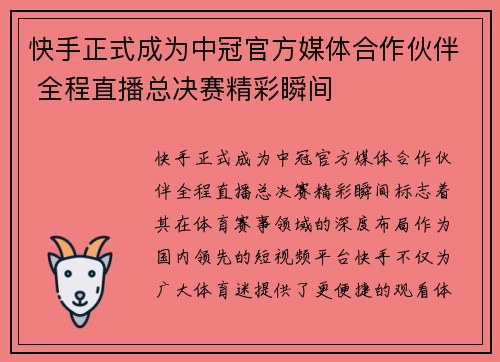 快手正式成为中冠官方媒体合作伙伴 全程直播总决赛精彩瞬间