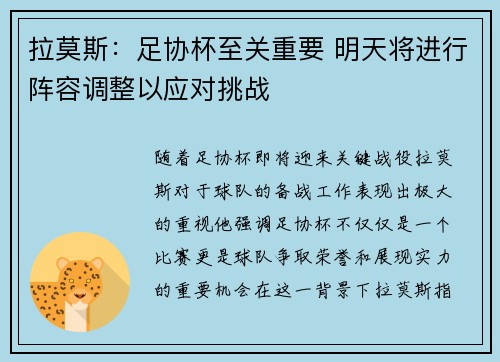 拉莫斯：足协杯至关重要 明天将进行阵容调整以应对挑战