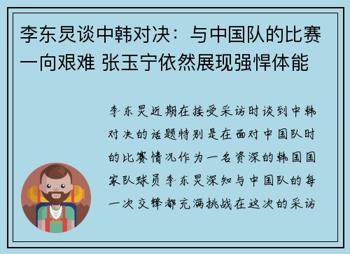 李东炅谈中韩对决：与中国队的比赛一向艰难 张玉宁依然展现强悍体能