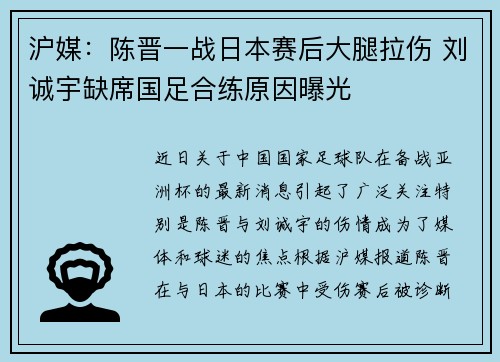 沪媒：陈晋一战日本赛后大腿拉伤 刘诚宇缺席国足合练原因曝光