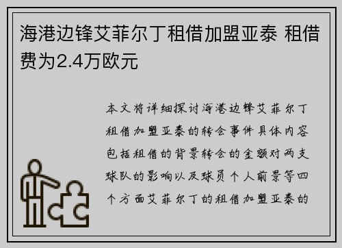 海港边锋艾菲尔丁租借加盟亚泰 租借费为2.4万欧元