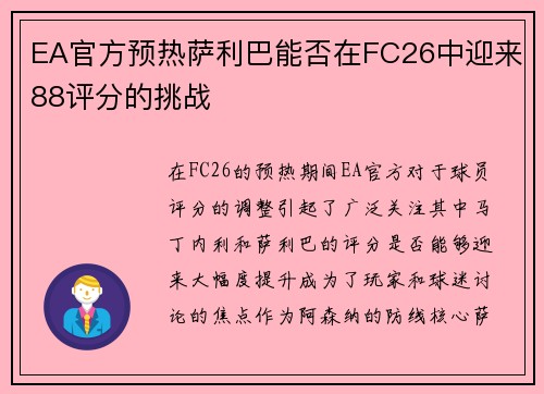EA官方预热萨利巴能否在FC26中迎来88评分的挑战