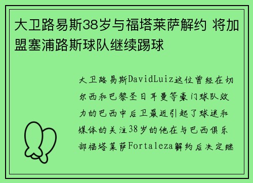 大卫路易斯38岁与福塔莱萨解约 将加盟塞浦路斯球队继续踢球