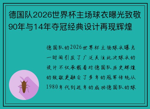 德国队2026世界杯主场球衣曝光致敬90年与14年夺冠经典设计再现辉煌