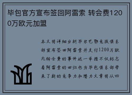 毕包官方宣布签回阿雷索 转会费1200万欧元加盟