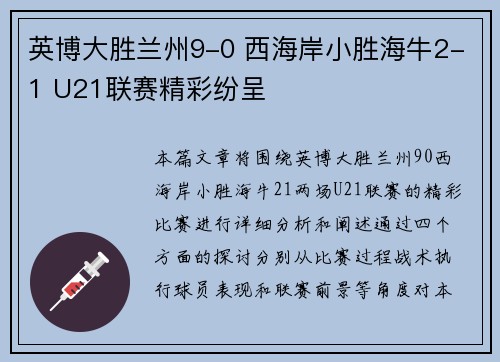 英博大胜兰州9-0 西海岸小胜海牛2-1 U21联赛精彩纷呈