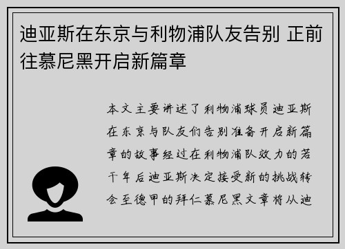 迪亚斯在东京与利物浦队友告别 正前往慕尼黑开启新篇章