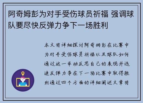 阿奇姆彭为对手受伤球员祈福 强调球队要尽快反弹力争下一场胜利