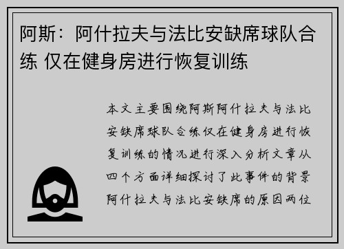 阿斯：阿什拉夫与法比安缺席球队合练 仅在健身房进行恢复训练