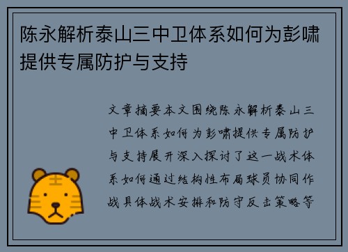 陈永解析泰山三中卫体系如何为彭啸提供专属防护与支持