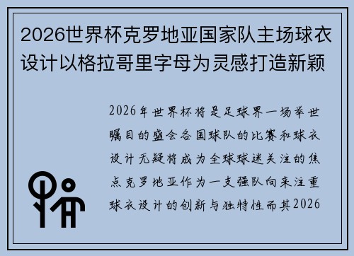 2026世界杯克罗地亚国家队主场球衣设计以格拉哥里字母为灵感打造新颖风格