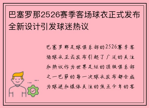 巴塞罗那2526赛季客场球衣正式发布全新设计引发球迷热议