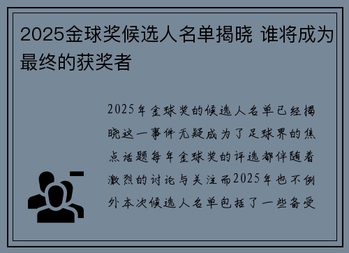 2025金球奖候选人名单揭晓 谁将成为最终的获奖者