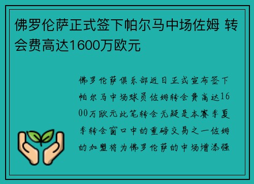 佛罗伦萨正式签下帕尔马中场佐姆 转会费高达1600万欧元