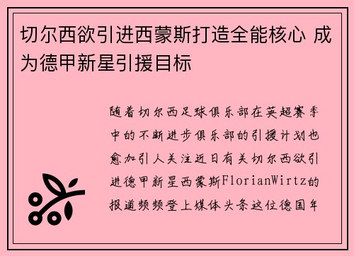 切尔西欲引进西蒙斯打造全能核心 成为德甲新星引援目标
