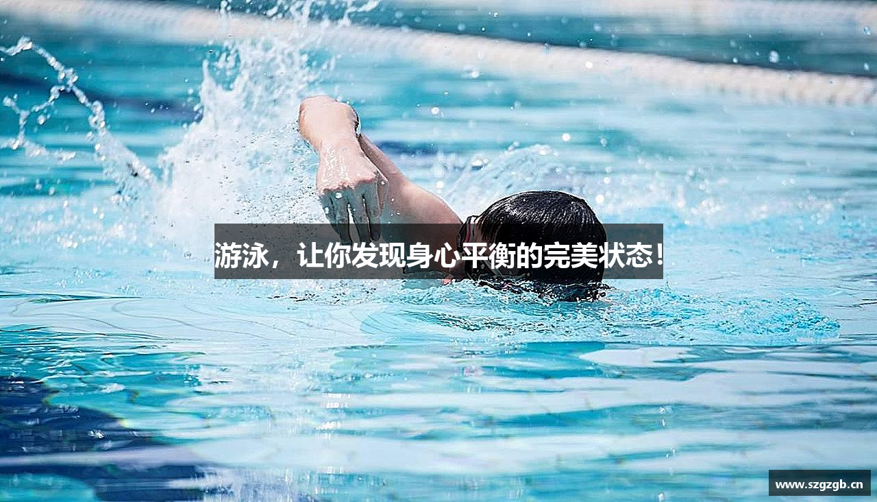 游泳，让你发现身心平衡的完美状态！